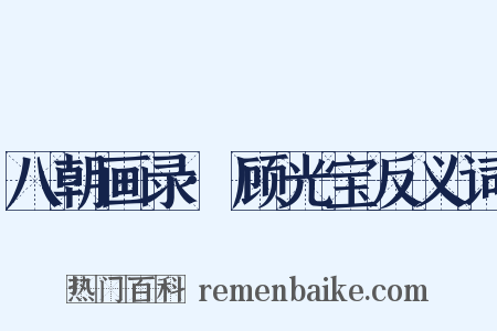 八朝画录·顾光宝反义词是什么意思的图片